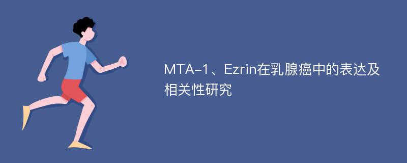 MTA-1、Ezrin在乳腺癌中的表达及相关性研究