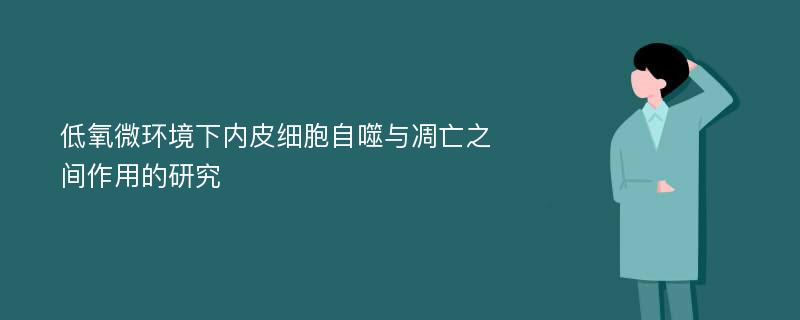 低氧微环境下内皮细胞自噬与凋亡之间作用的研究