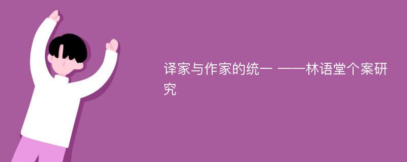 译家与作家的统一 ——林语堂个案研究