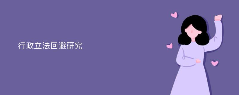 行政立法回避研究