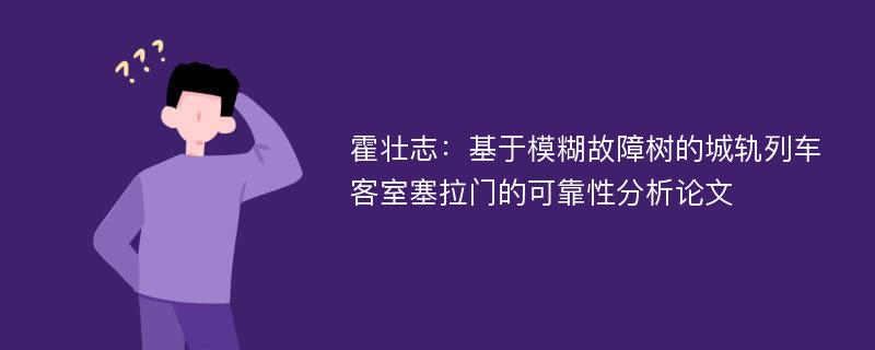 霍壮志：基于模糊故障树的城轨列车客室塞拉门的可靠性分析论文