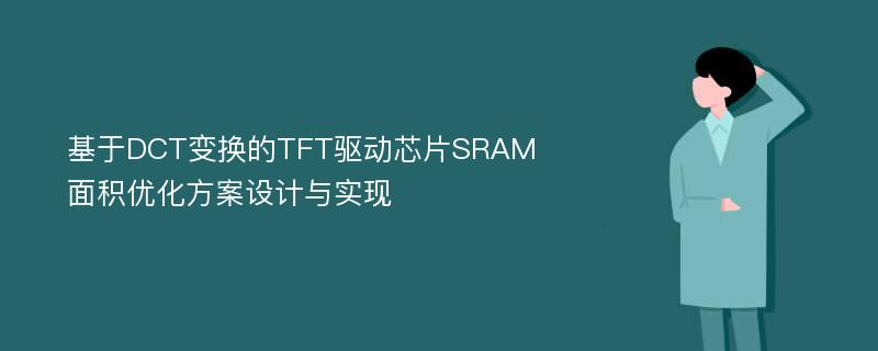 基于DCT变换的TFT驱动芯片SRAM面积优化方案设计与实现