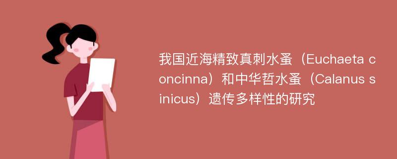 我国近海精致真刺水蚤（Euchaeta concinna）和中华哲水蚤（Calanus sinicus）遗传多样性的研究