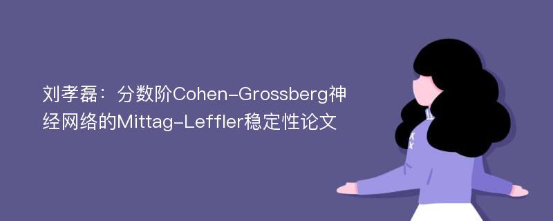 刘孝磊：分数阶Cohen-Grossberg神经网络的Mittag-Leffler稳定性论文