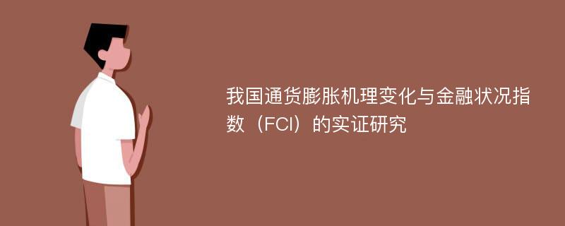 我国通货膨胀机理变化与金融状况指数（FCI）的实证研究