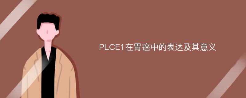 PLCE1在胃癌中的表达及其意义