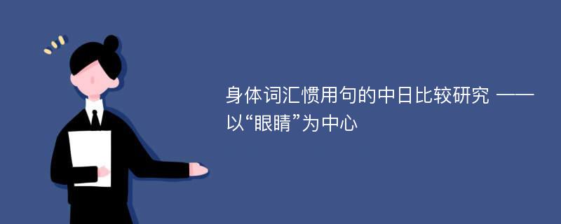 身体词汇惯用句的中日比较研究 ——以“眼睛”为中心