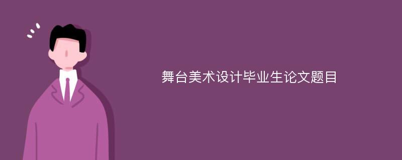 舞台美术设计毕业生论文题目