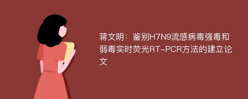 蒋文明：鉴别H7N9流感病毒强毒和弱毒实时荧光RT-PCR方法的建立论文