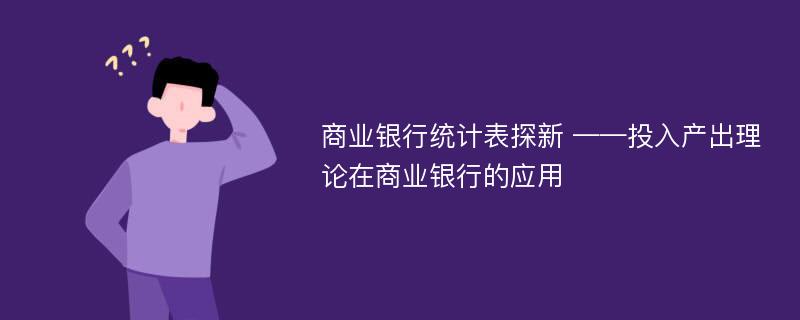 商业银行统计表探新 ——投入产出理论在商业银行的应用