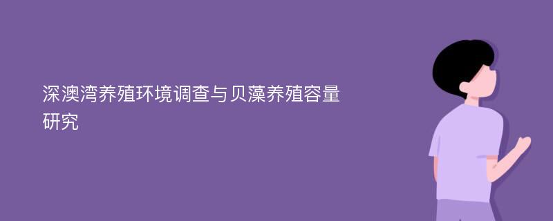 深澳湾养殖环境调查与贝藻养殖容量研究