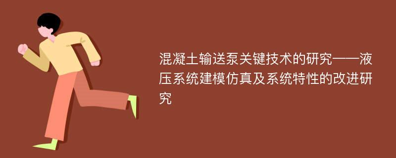 混凝土输送泵关键技术的研究——液压系统建模仿真及系统特性的改进研究