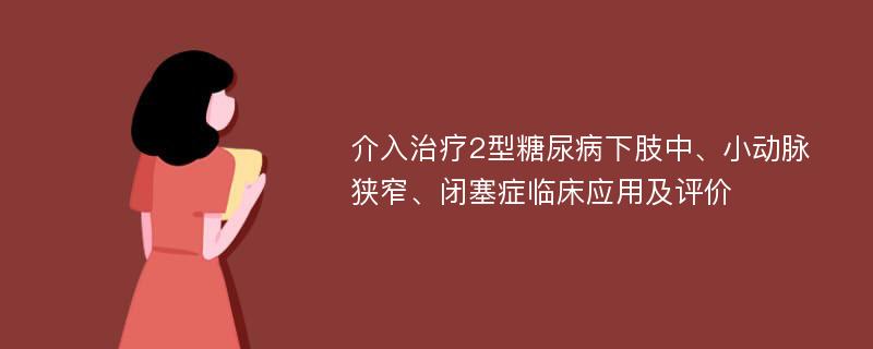 介入治疗2型糖尿病下肢中、小动脉狭窄、闭塞症临床应用及评价