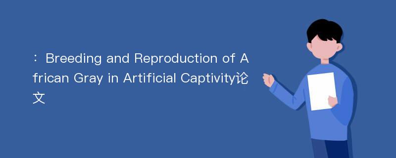 ：Breeding and Reproduction of African Gray in Artificial Captivity论文