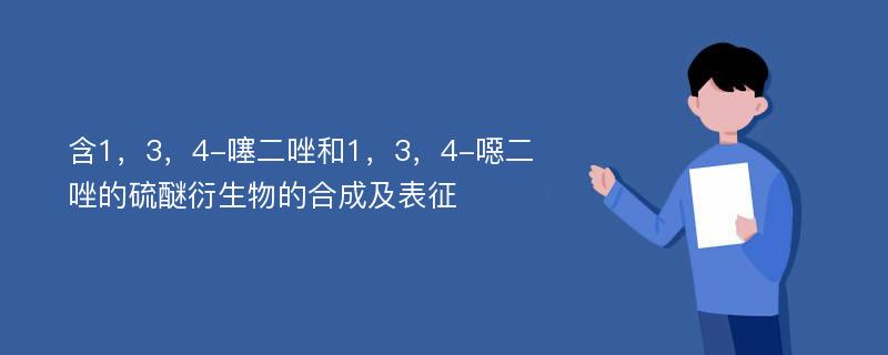 含1，3，4-噻二唑和1，3，4-噁二唑的硫醚衍生物的合成及表征