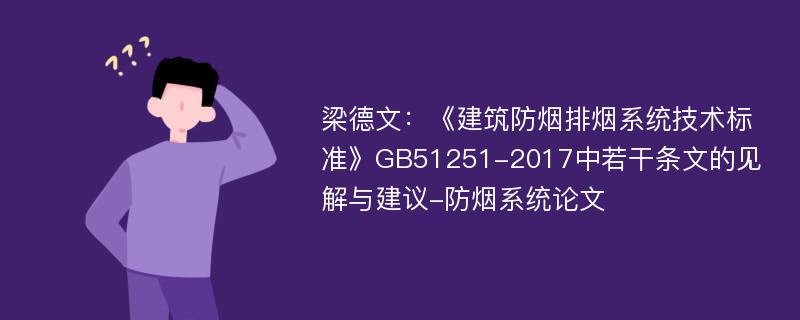 梁德文：《建筑防烟排烟系统技术标准》GB51251-2017中若干条文的见解与建议-防烟系统论文