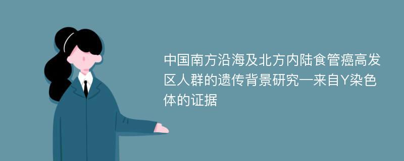 中国南方沿海及北方内陆食管癌高发区人群的遗传背景研究—来自Y染色体的证据