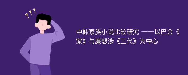 中韩家族小说比较研究 ——以巴金《家》与廉想涉《三代》为中心