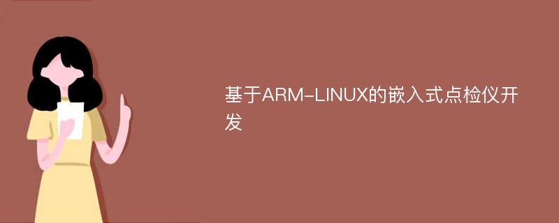 基于ARM-LINUX的嵌入式点检仪开发