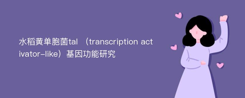 水稻黄单胞菌tal （transcription activator-like）基因功能研究