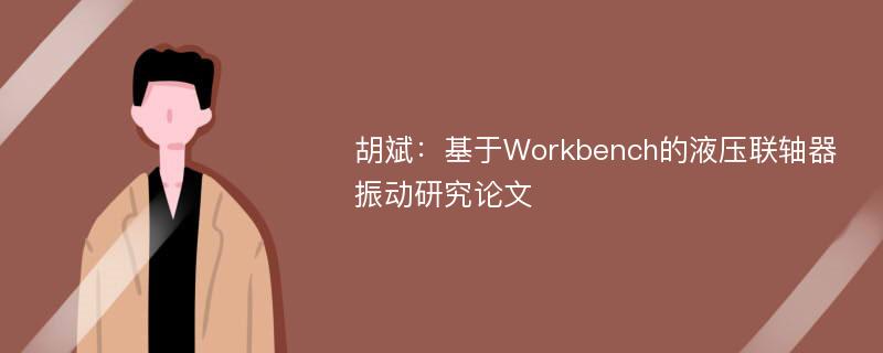 胡斌：基于Workbench的液压联轴器振动研究论文