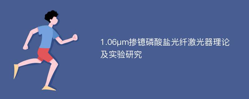 1.06μm掺镱磷酸盐光纤激光器理论及实验研究