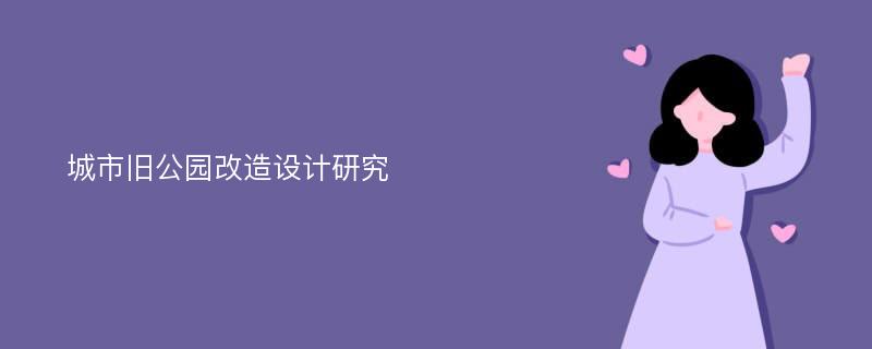 城市旧公园改造设计研究