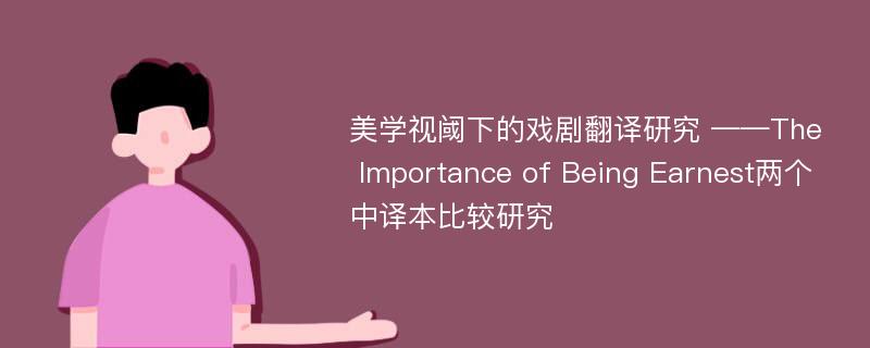 美学视阈下的戏剧翻译研究 ——The Importance of Being Earnest两个中译本比较研究