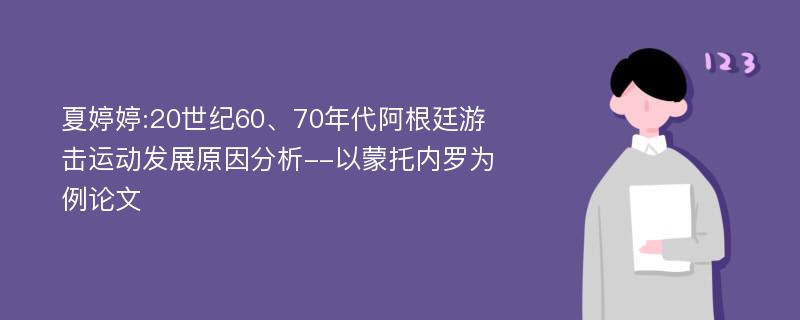 夏婷婷:20世纪60、70年代阿根廷游击运动发展原因分析--以蒙托内罗为例论文