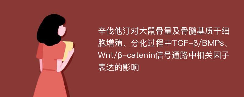 辛伐他汀对大鼠骨量及骨髓基质干细胞增殖、分化过程中TGF-β/BMPs、Wnt/β-catenin信号通路中相关因子表达的影响