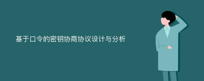 基于口令的密钥协商协议设计与分析