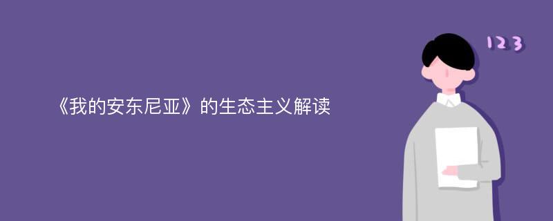 《我的安东尼亚》的生态主义解读