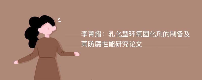 李菁熠：乳化型环氧固化剂的制备及其防腐性能研究论文