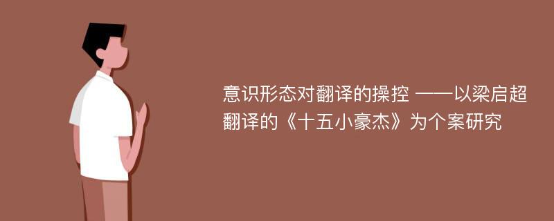 意识形态对翻译的操控 ——以梁启超翻译的《十五小豪杰》为个案研究