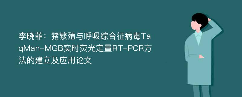 李晓菲：猪繁殖与呼吸综合征病毒TaqMan-MGB实时荧光定量RT-PCR方法的建立及应用论文