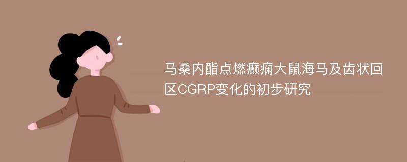 马桑内酯点燃癫痫大鼠海马及齿状回区CGRP变化的初步研究