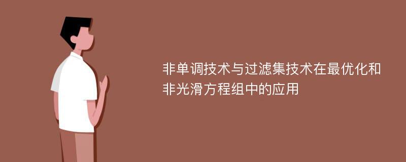 非单调技术与过滤集技术在最优化和非光滑方程组中的应用