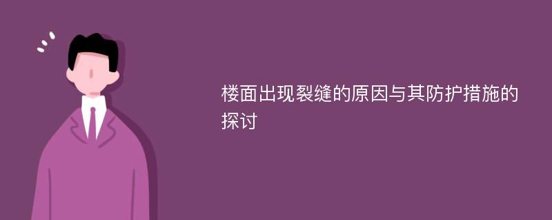 楼面出现裂缝的原因与其防护措施的探讨