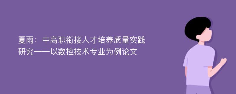 夏雨：中高职衔接人才培养质量实践研究——以数控技术专业为例论文