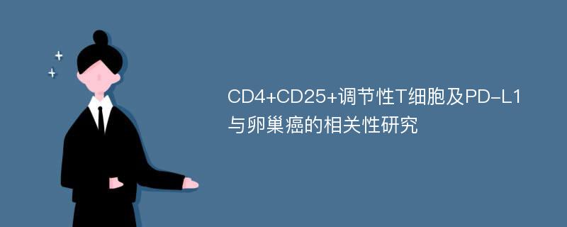 CD4+CD25+调节性T细胞及PD-L1与卵巢癌的相关性研究