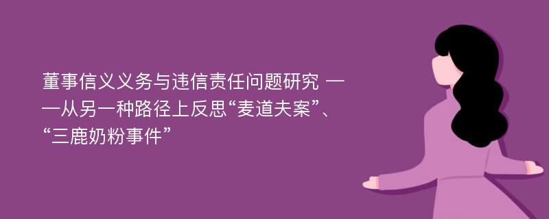 董事信义义务与违信责任问题研究 ——从另一种路径上反思“麦道夫案”、“三鹿奶粉事件”