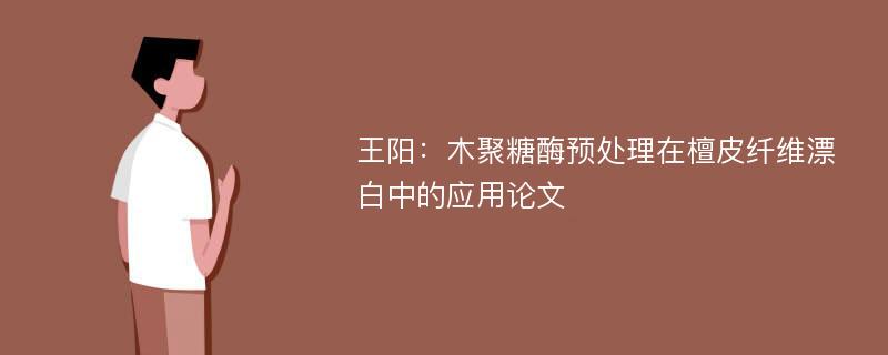 王阳：木聚糖酶预处理在檀皮纤维漂白中的应用论文