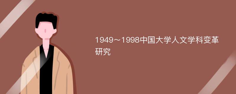 1949～1998中国大学人文学科变革研究