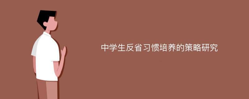 中学生反省习惯培养的策略研究