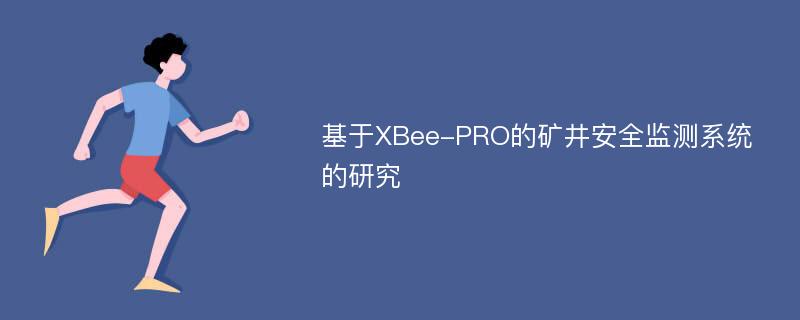 基于XBee-PRO的矿井安全监测系统的研究