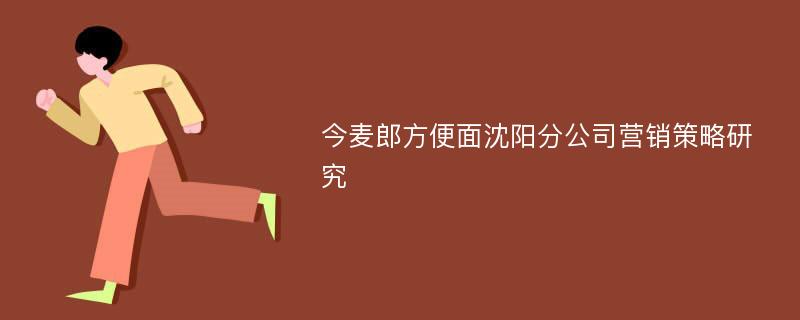 今麦郎方便面沈阳分公司营销策略研究