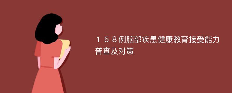 １５８例脑部疾患健康教育接受能力普查及对策