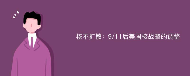 核不扩散：9/11后美国核战略的调整