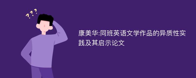 康美华:同班英语文学作品的异质性实践及其启示论文