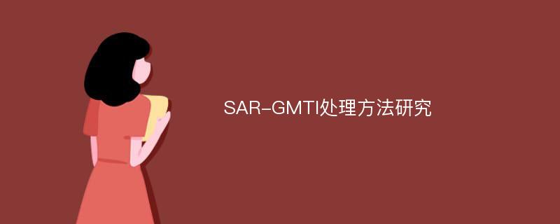 SAR-GMTI处理方法研究